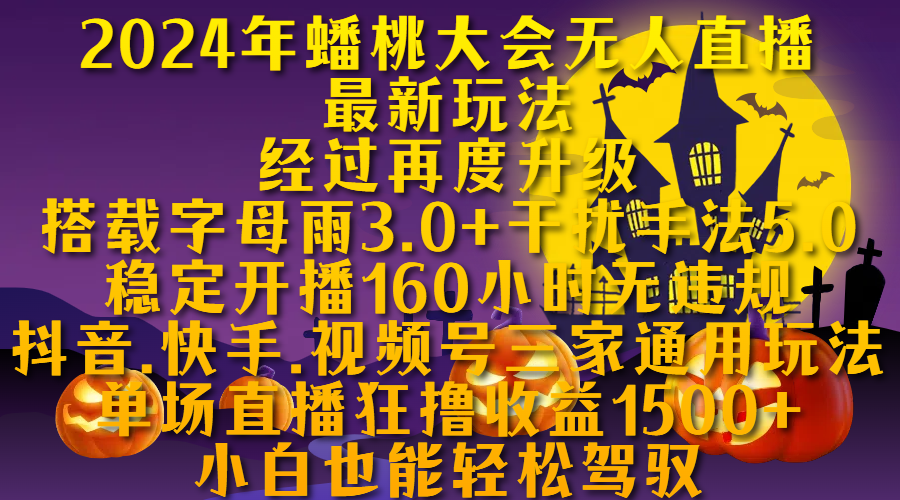 2024年蟠桃大会无人直播最新玩法，经过再度升级搭载字母雨3.0+干扰手法5.0,稳定开播160小时无违规，抖音、快手、视频号三家通用玩法，单场直播狂撸收益1500，小自也能轻松驾驭-网创财富岛