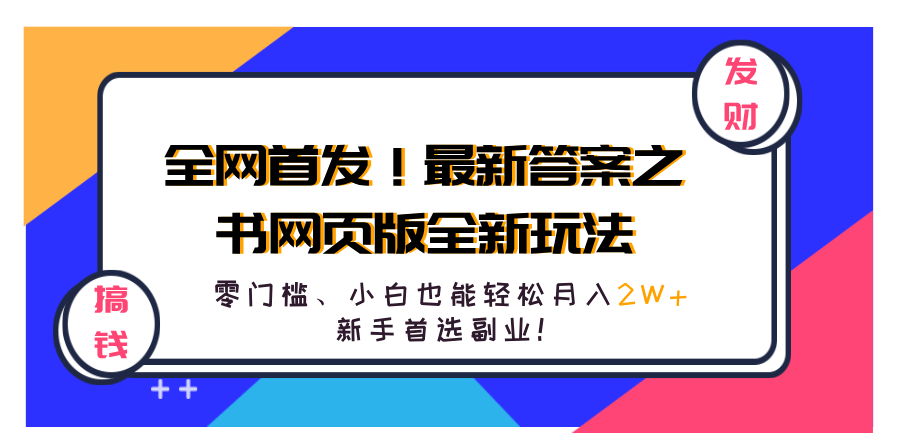 全网首发！最新答案之书网页版全新玩法，配合文档和网页，零门槛、小白也能轻松月入2W+,新手首选副业！-网创财富岛