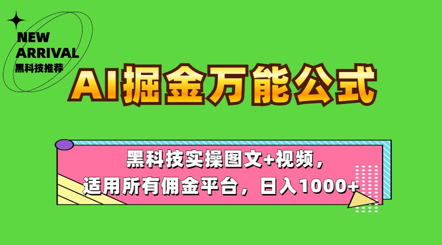 AI掘金万能公式！黑科技实操图文+视频，适用所有佣金平台，日入1000+-网创财富岛