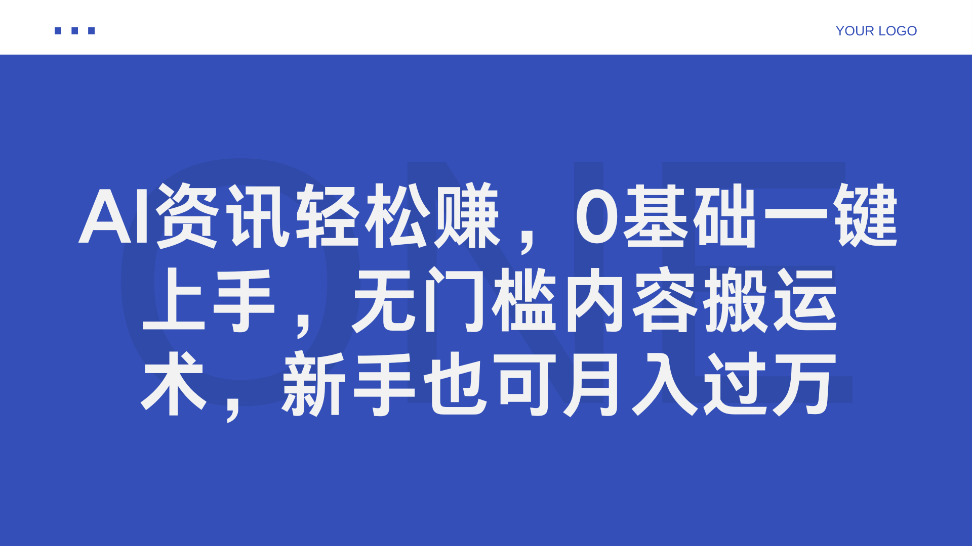 AI资讯轻松赚，0基础一键上手，无门槛内容搬运术，新手也可月入过万-网创财富岛