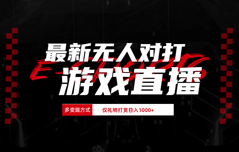 抖音美女吹蟑螂纯无人直播日入1000+-网创财富岛
