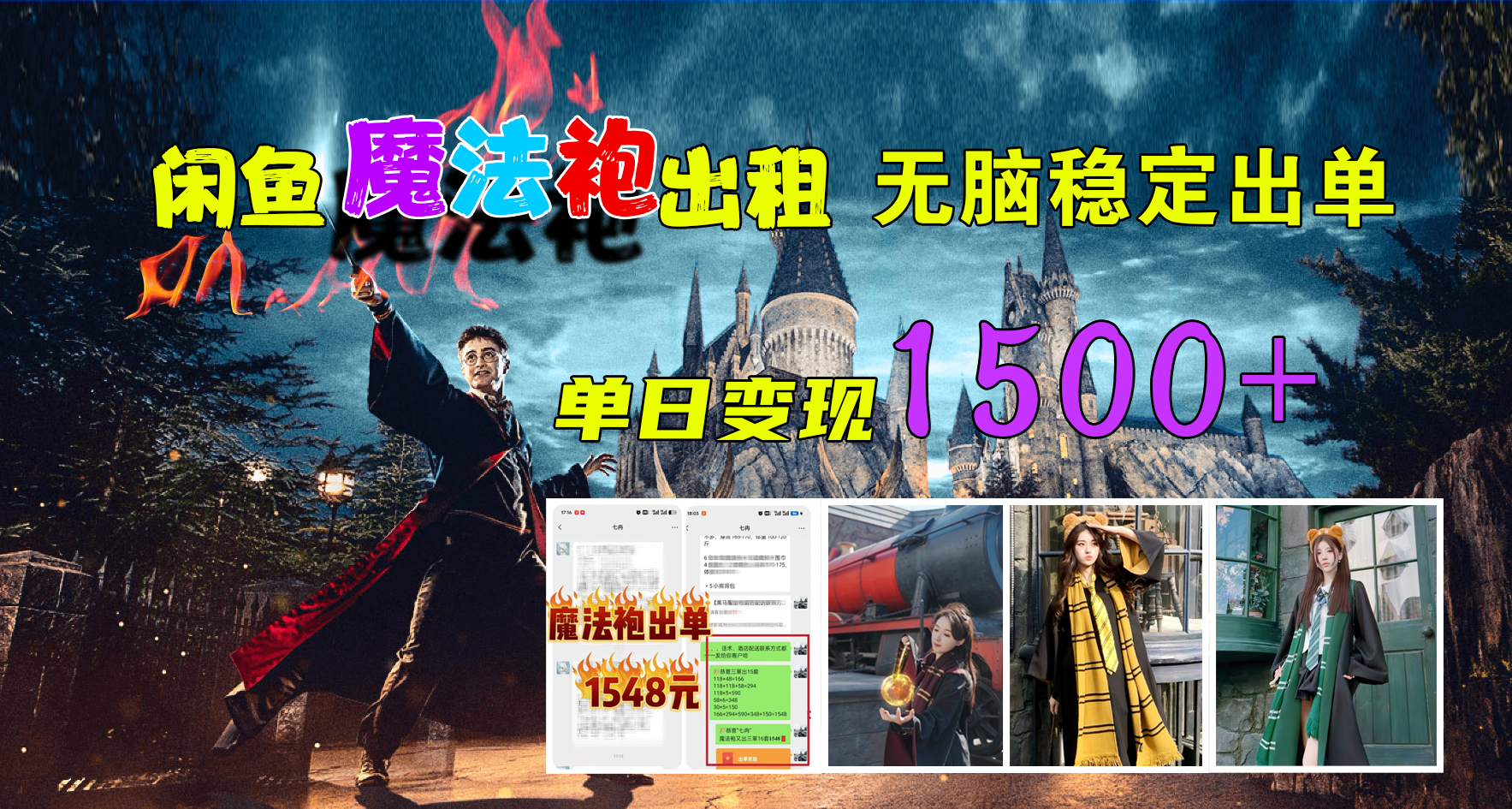 闲鱼魔法袍出租，无脑稳定出单，单日变现1500+-网创财富岛