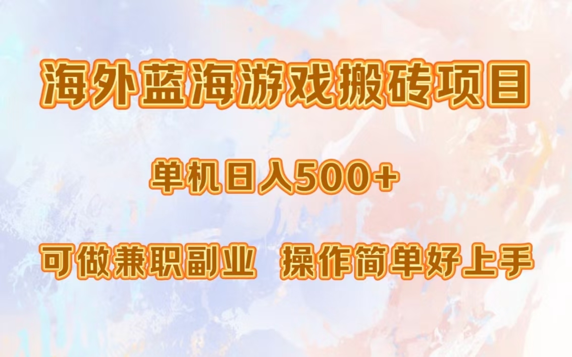 海外蓝海游戏搬砖项目，单机日入500+，可做兼职副业，小白闭眼入。-网创财富岛