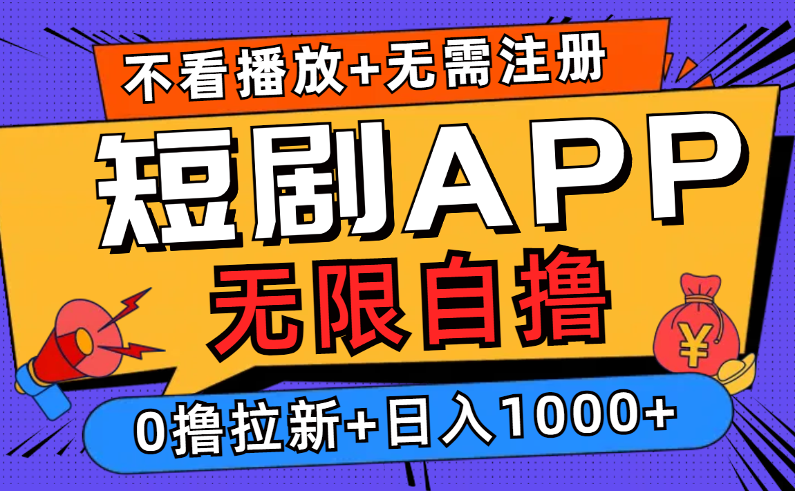 短剧app无限自撸，不看播放不用注册！0撸拉新日入1000+-网创财富岛