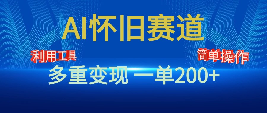 新风口，AI怀旧赛道，一单收益200+！手机电脑可做-网创财富岛