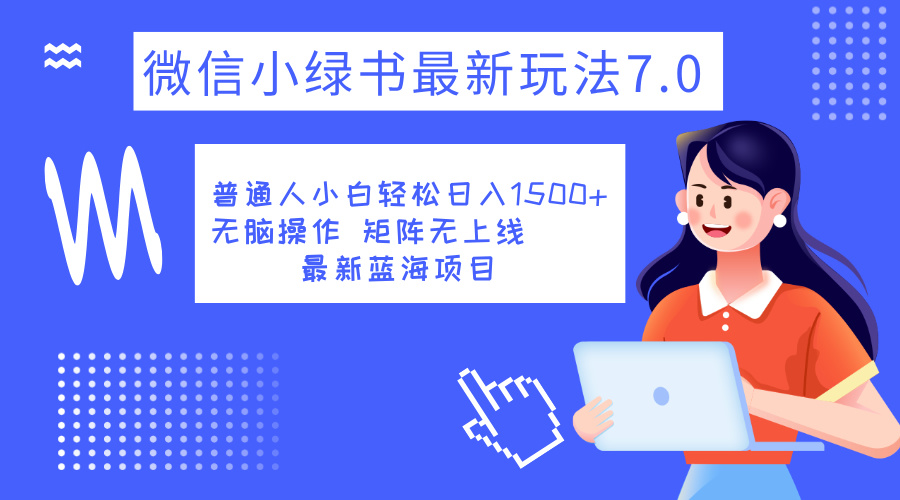 小绿书7.0新玩法，矩阵无上限，操作更简单，单号日入1500+-网创财富岛