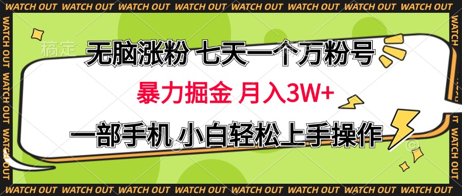 无脑涨粉 七天一个万粉号 暴力掘金 月入三万+，一部手机小白轻松上手操作-网创财富岛