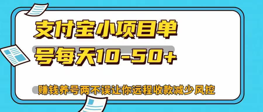 支付宝小项目单号每天10-50+赚钱养号两不误让你远程收款减少封控！！-网创财富岛