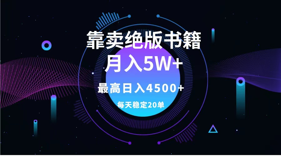 靠卖绝版书籍月入5w+,一单199，一天平均20单以上，最高收益日入4500+-网创财富岛