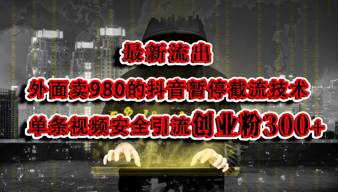 最新流出：外面卖980的抖音暂停截流技术单条视频安全引流创业粉300+-网创财富岛