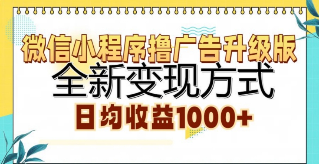 微信小程序撸广告升级版，日均收益1000+-网创财富岛