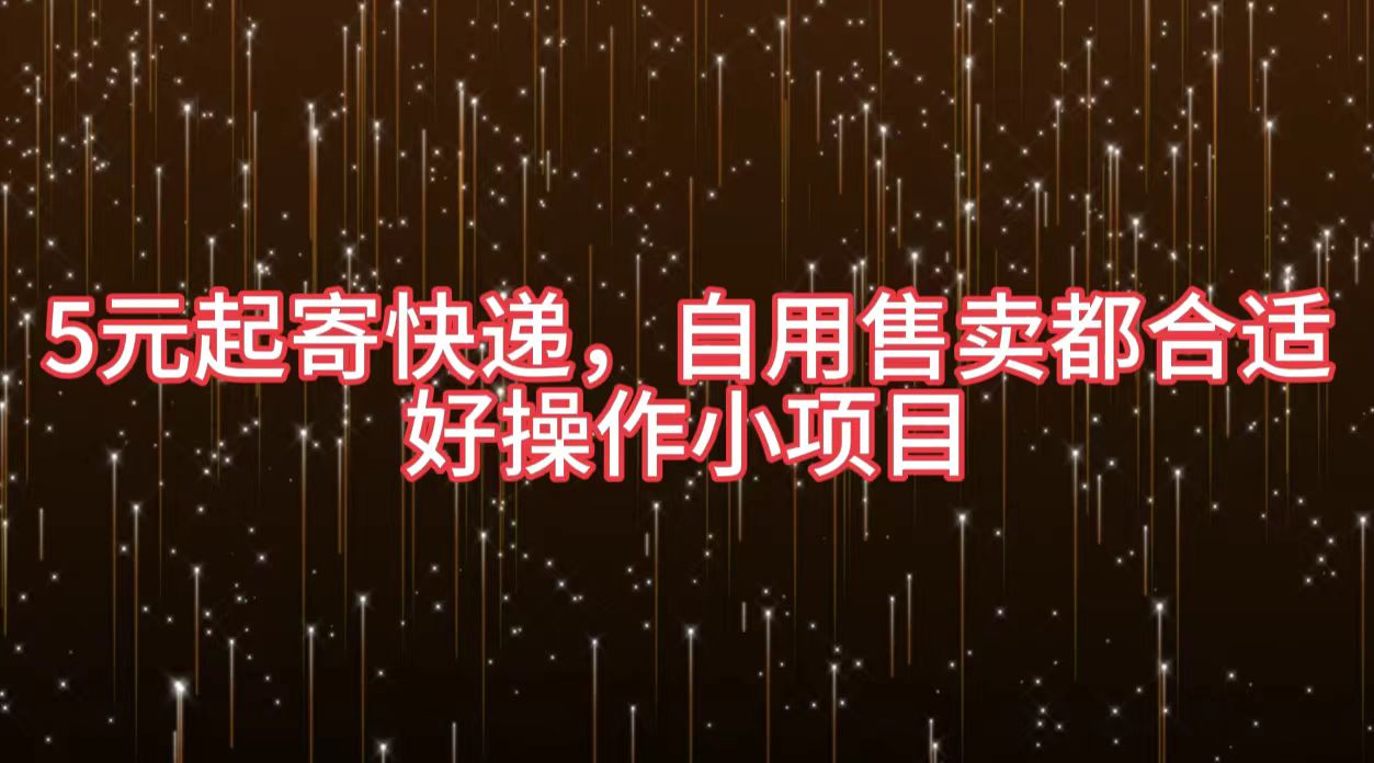 5元起寄快递，自用售卖都合适，好操作小项目-网创财富岛