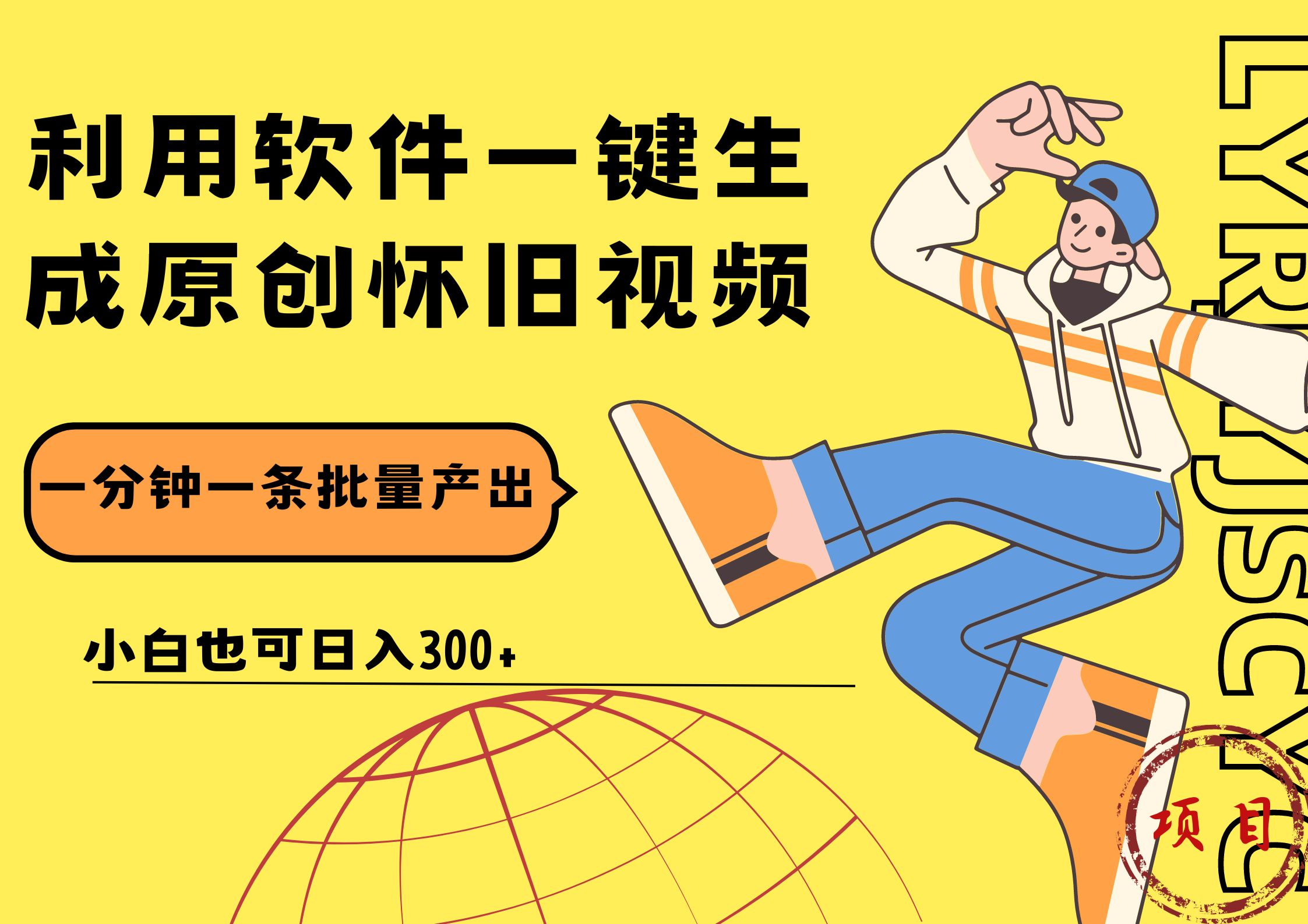 一键生成原创爆款怀旧视频，情怀爆款玩法！小白也可日入300+-网创财富岛