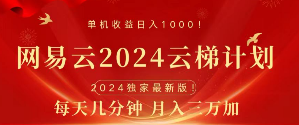网易云2024玩法，每天三分钟，月入3万+-网创财富岛