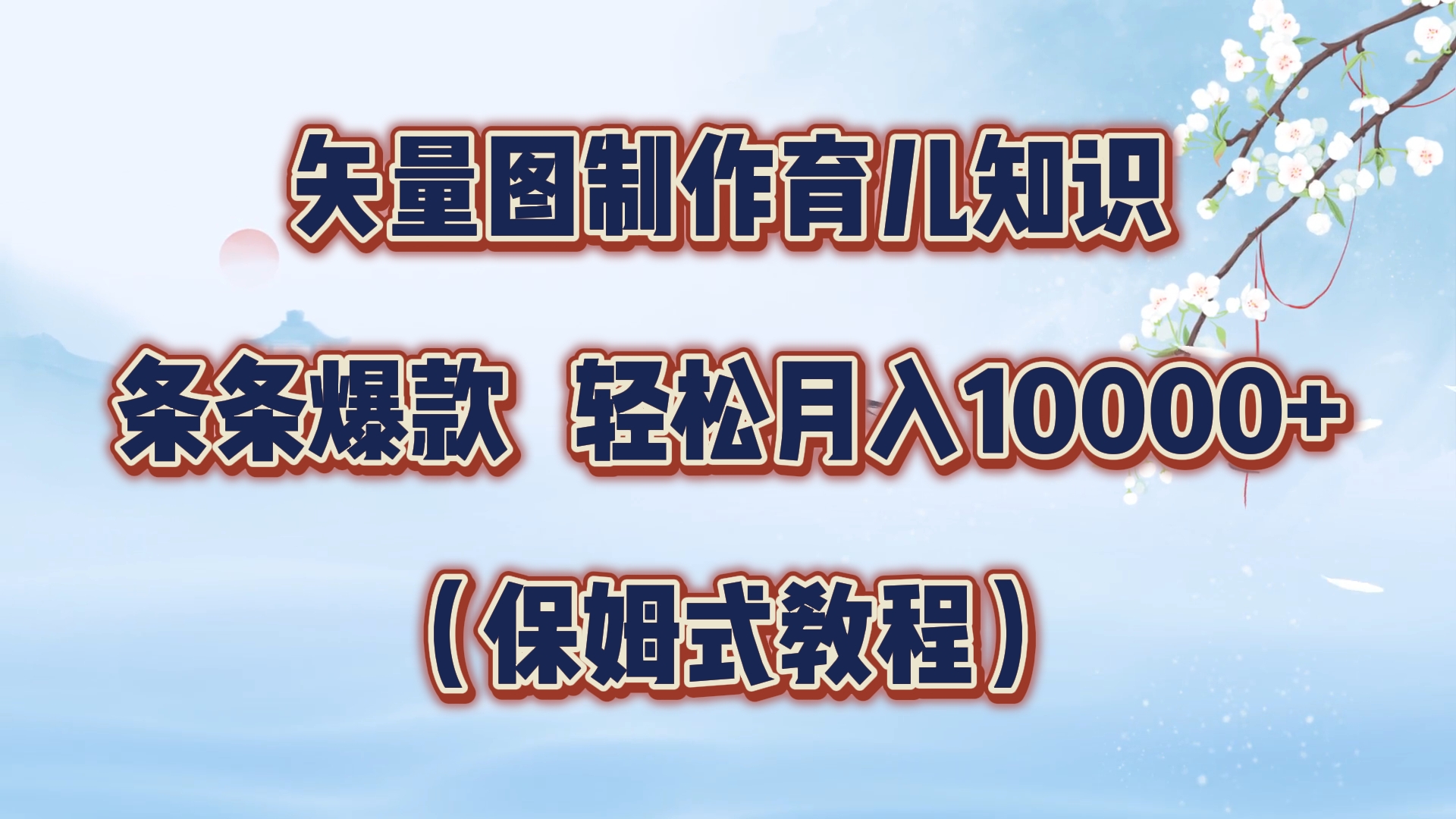 矢量图制作育儿知识，条条爆款，月入10000+（保姆式教程）-网创财富岛