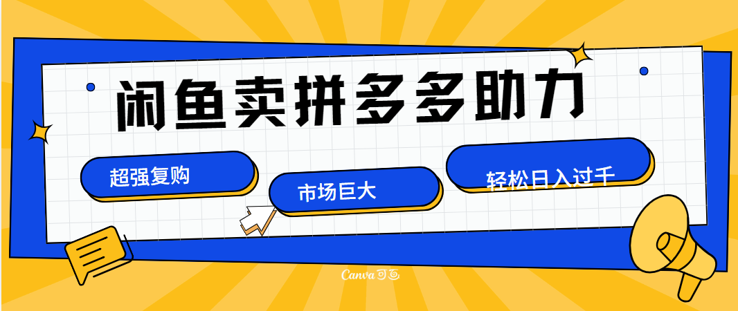 在闲鱼卖拼多多砍一刀，市场巨大，超高复购，长久稳定，日入1000＋-网创财富岛