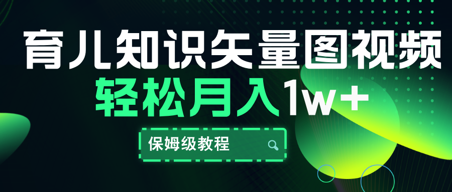 育儿知识矢量图视频，条条爆款，保姆级教程，月入10000+-网创财富岛