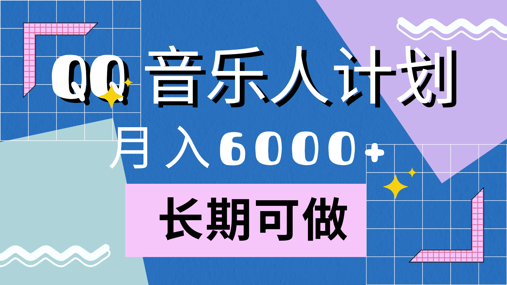 靠QQ音乐人计划，月入6000+，暴利项目，变现快-网创财富岛