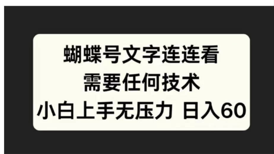 蝴蝶号文字连连看需要任何技术，小白上手无压力日入60-网创财富岛