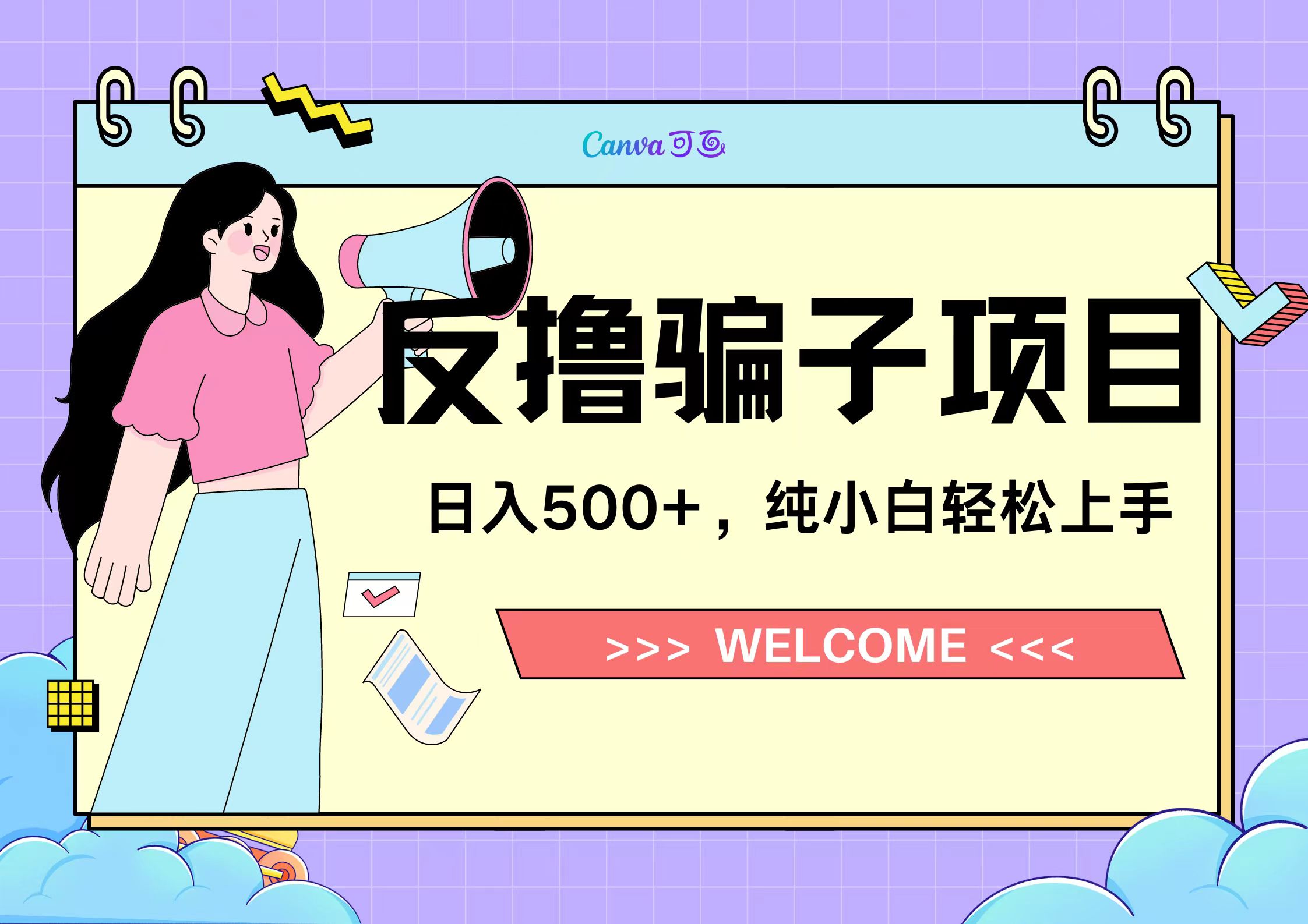 反撸骗子项目，日入500小白轻松上手-网创财富岛