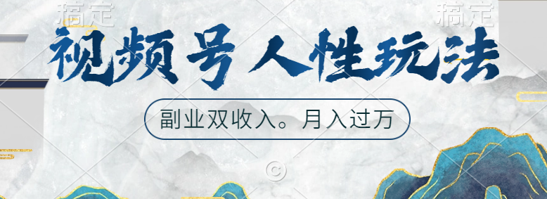 视频号人性玩法，广告双份收入，让你起号，副业好选择-网创财富岛
