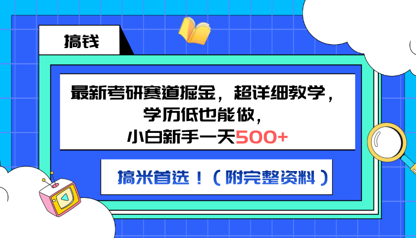 最新考研赛道掘金，小白新手一天500+，学历低也能做，超详细教学，副业首选！（附完整资料）-网创财富岛