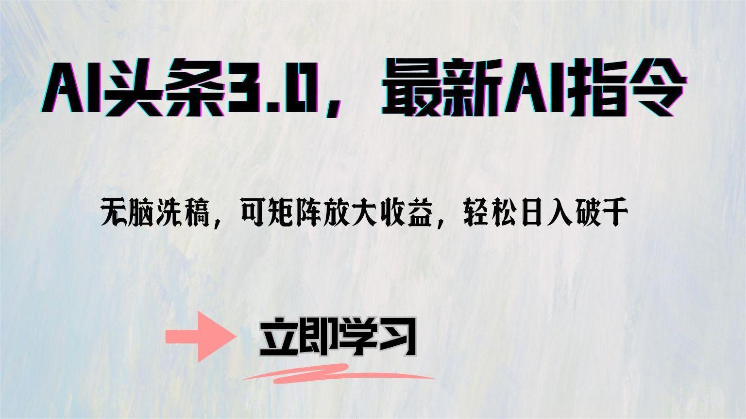 AI头条3.0，最新AI指令，无脑洗稿，可矩阵放大收益，轻松日入破千-网创财富岛