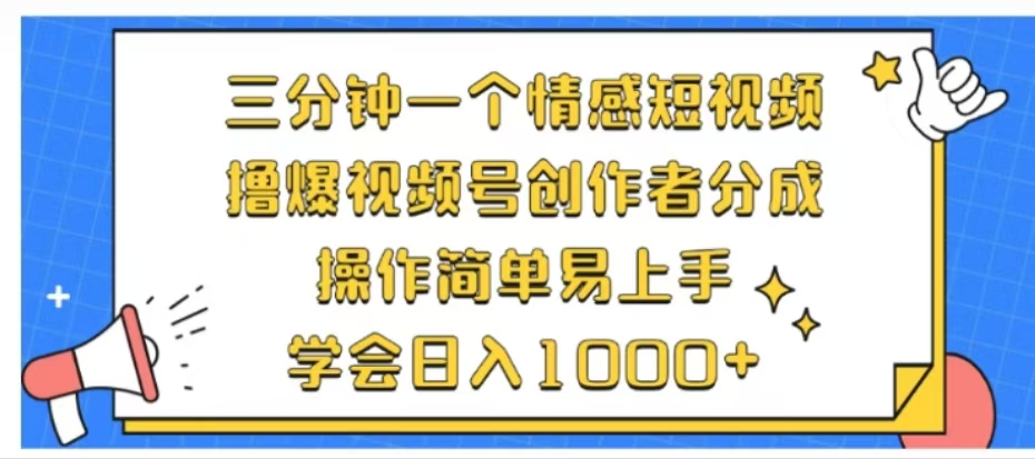 利用表情包三分钟一个情感短视频，撸爆视频号创作者分成操作简单易上手学会日入1000+-网创财富岛