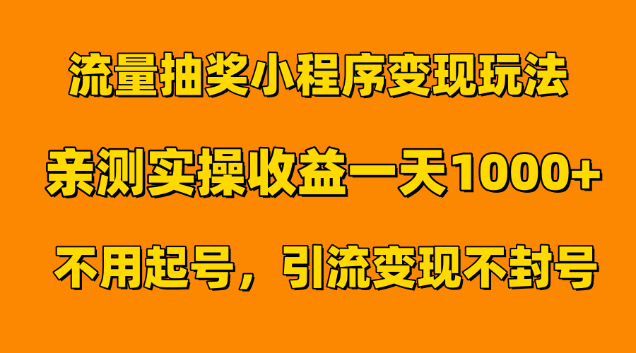 流量抽奖小程序变现玩法，亲测一天1000+不用起号当天见效-网创财富岛