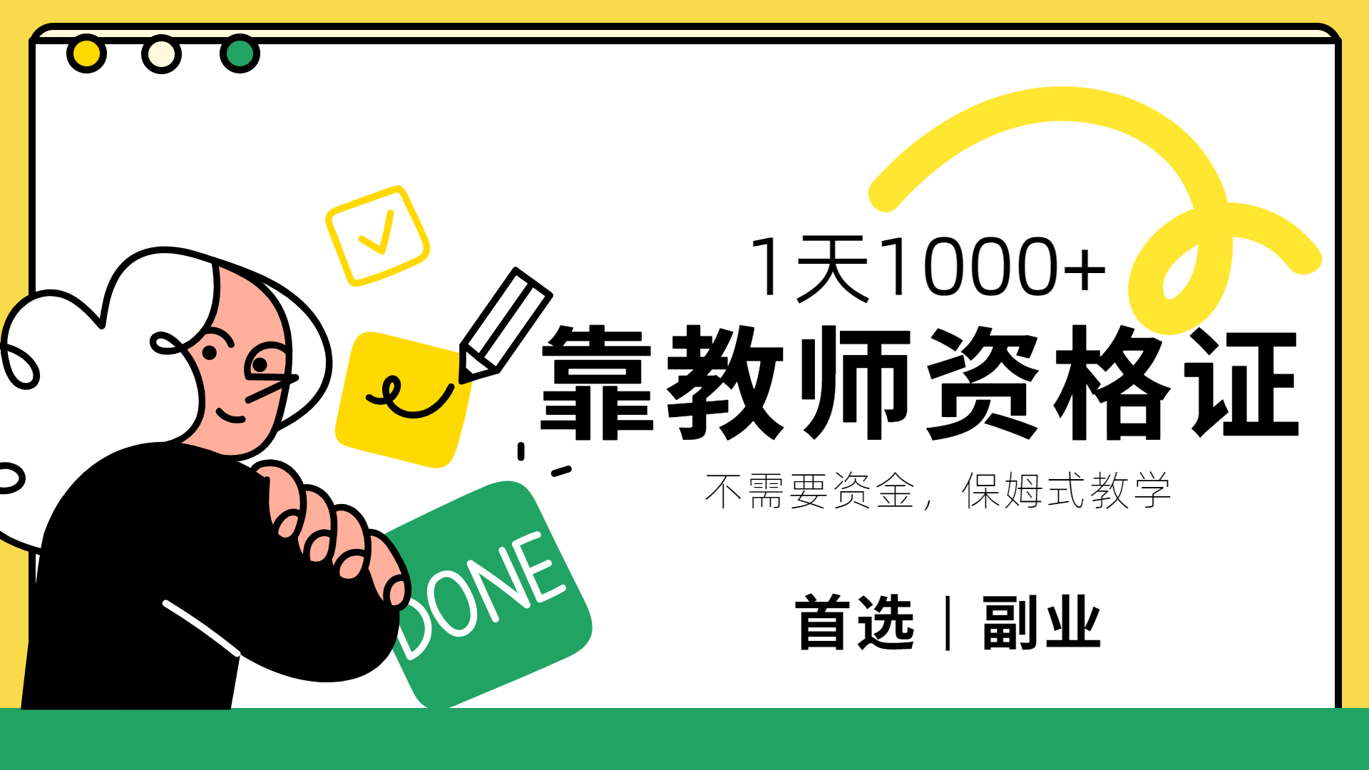 靠教师资格证，1天1000+，不懂教资也能做，不需要资金，保姆式教学，小白首选副业!-网创财富岛