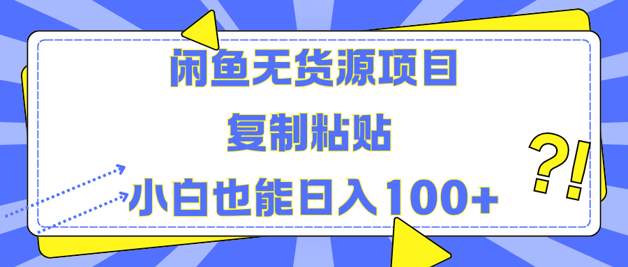 闲鱼无货源项目复制粘贴小白也能一天100+-网创财富岛
