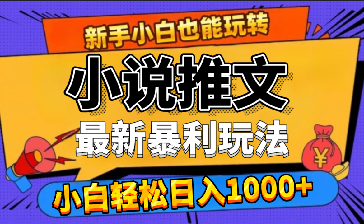 24年最新小说推文暴利玩法，0门槛0风险，轻松日赚1000+-网创财富岛