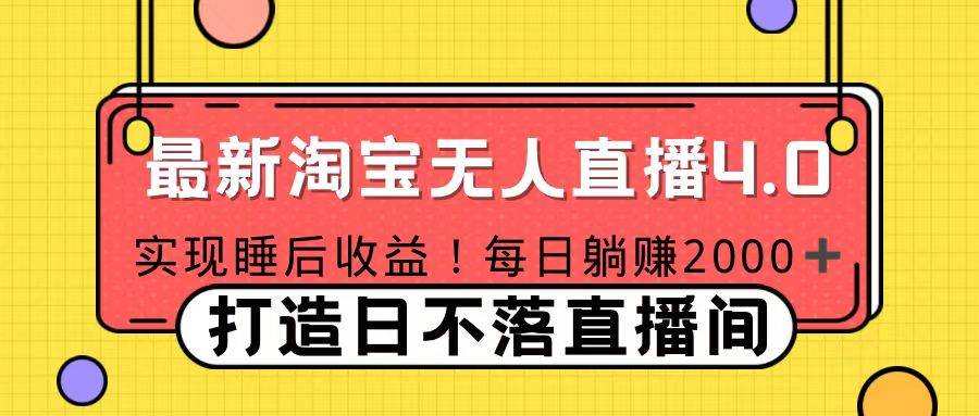 十月份最新淘宝无人直播4.0，完美实现睡后收入，操作简单-网创财富岛