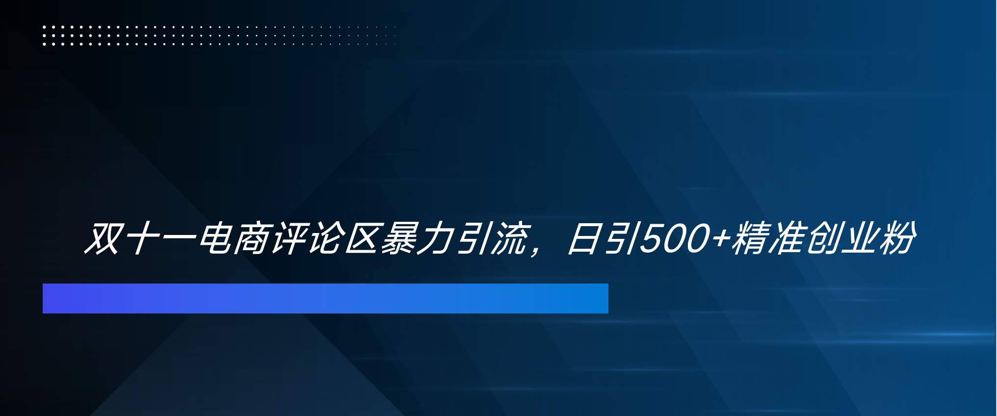 双十一电商评论区暴力引流，日引500+精准创业粉！！！-网创财富岛