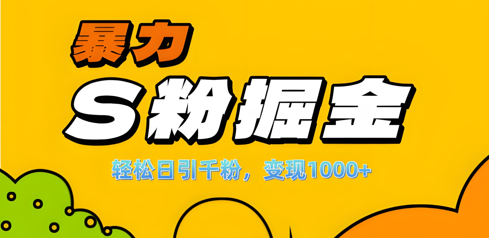 单人单机日引千粉，变现1000+，S粉流量掘金计划攻略！-网创财富岛