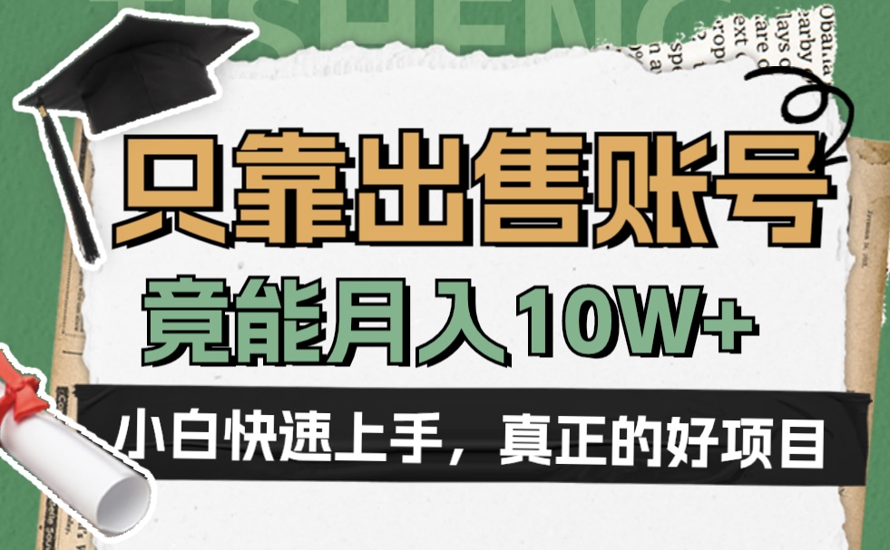 一个不起眼却很暴力的项目，只靠出售账号，竟能月入10W+-网创财富岛