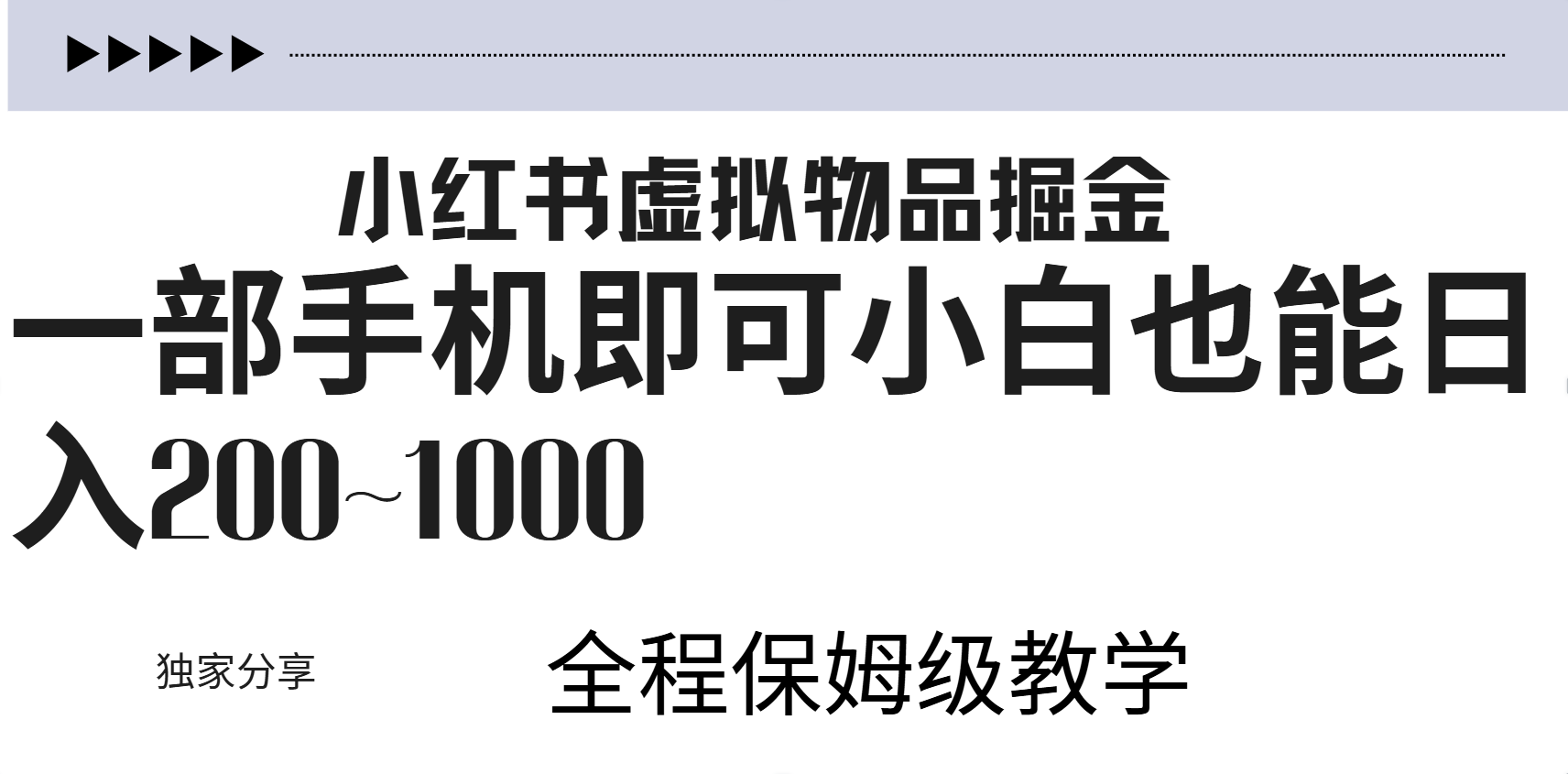 小红书虚拟暴力变现200~1000+无上限，附起号教程-网创财富岛