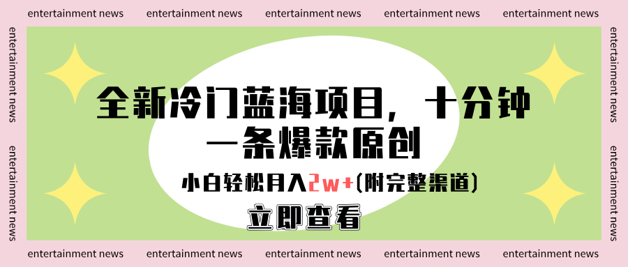 全新冷门蓝海项目，十分钟一条爆款原创，小白轻松月入2w+(附完整渠道)-网创财富岛
