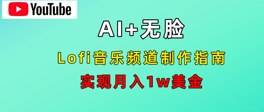 AI音乐Lofi频道秘籍：无需露脸，月入1w美金！-网创财富岛