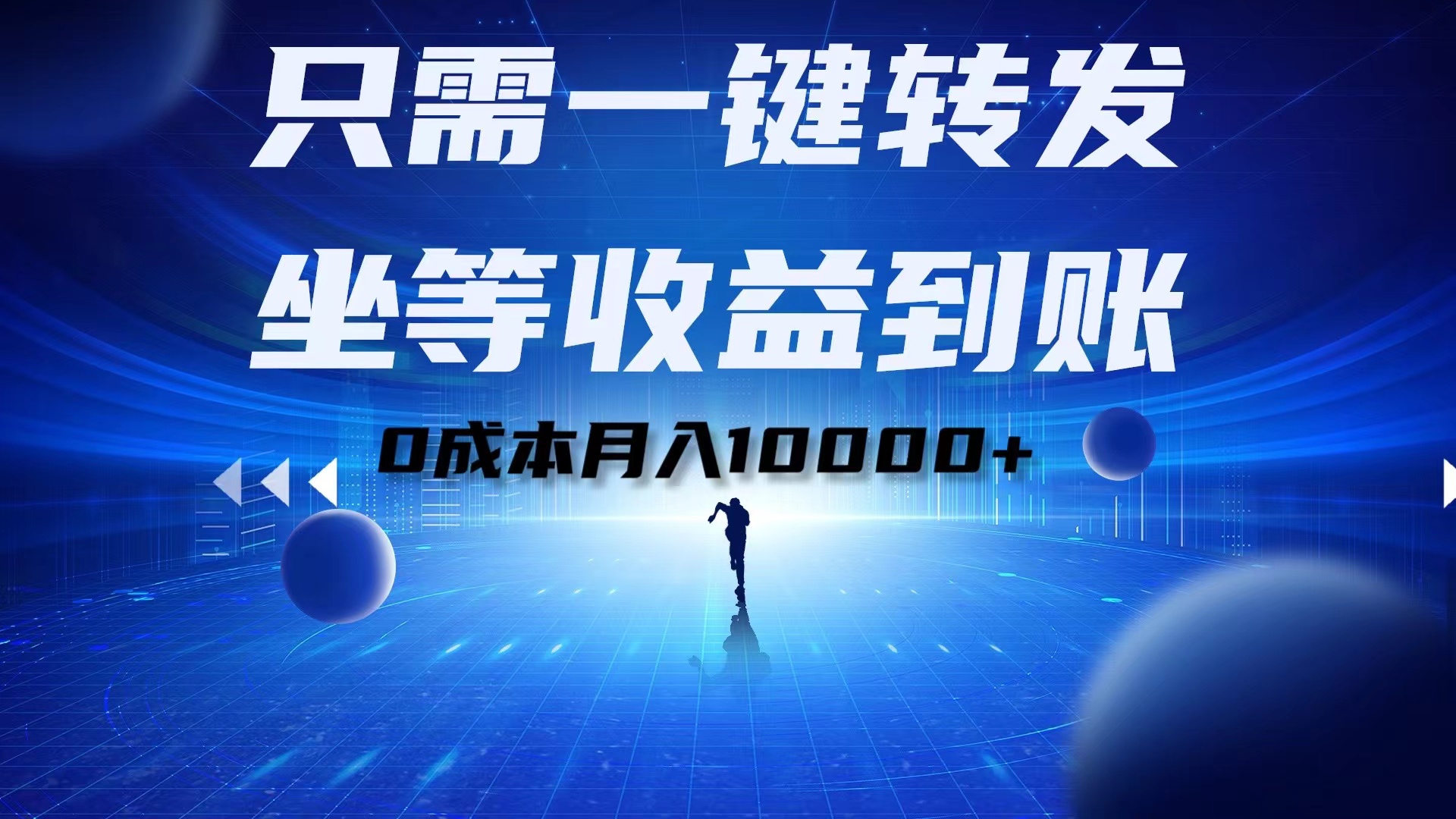 只需一键转发，坐等收益到账！0成本月入10000+-网创财富岛