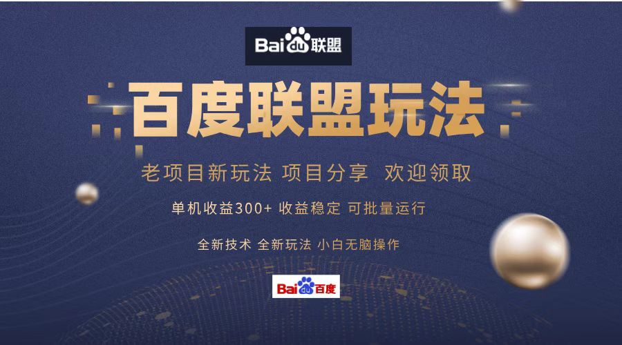 百度联盟 单机300+课程分享 欢迎领取  全新技术 全新玩法  小白可无脑操作！-网创财富岛