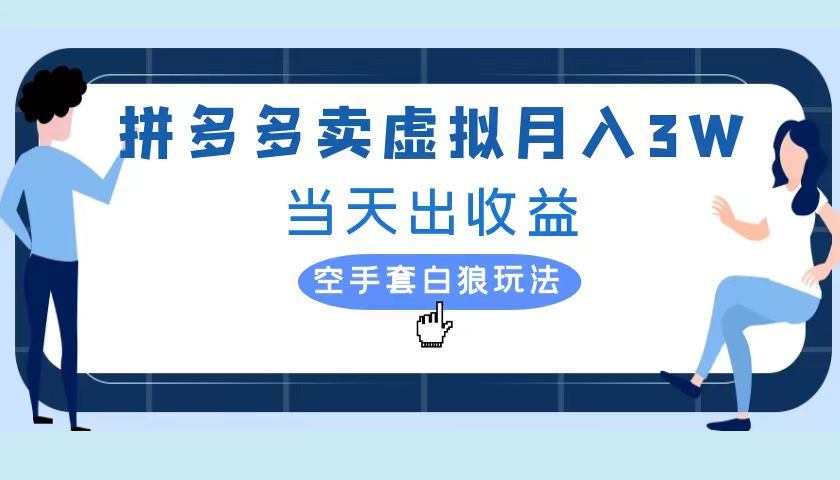 拼多多虚拟项目，单人月入3W+，实操落地项目-网创财富岛