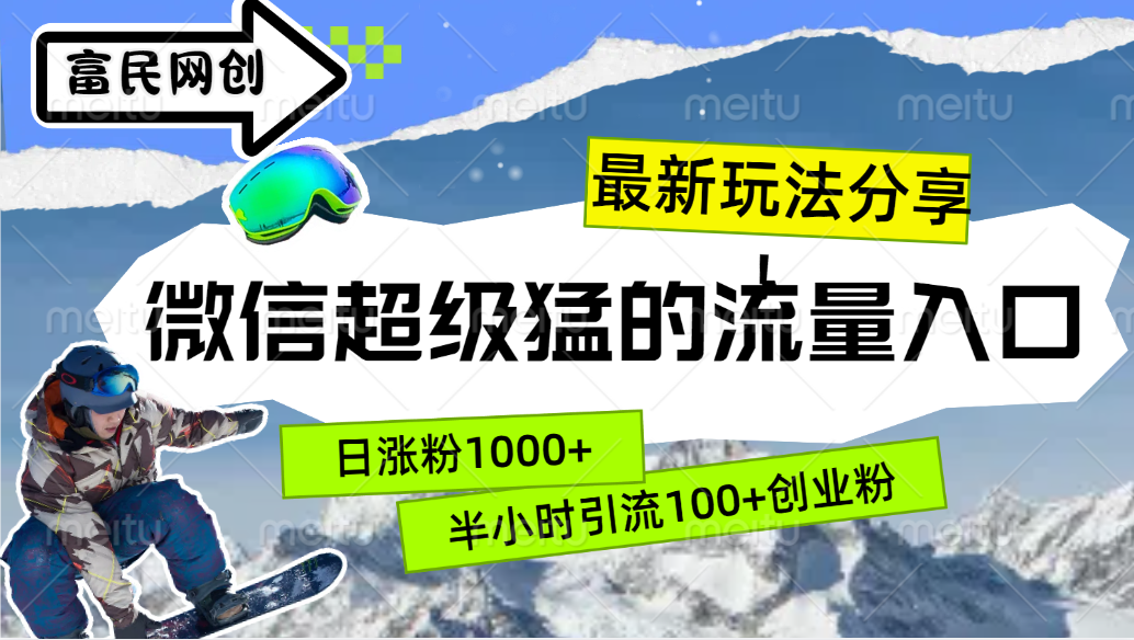 最新玩法分享！微信最猛的流量入口，半小时引流100+创业粉！！-网创财富岛