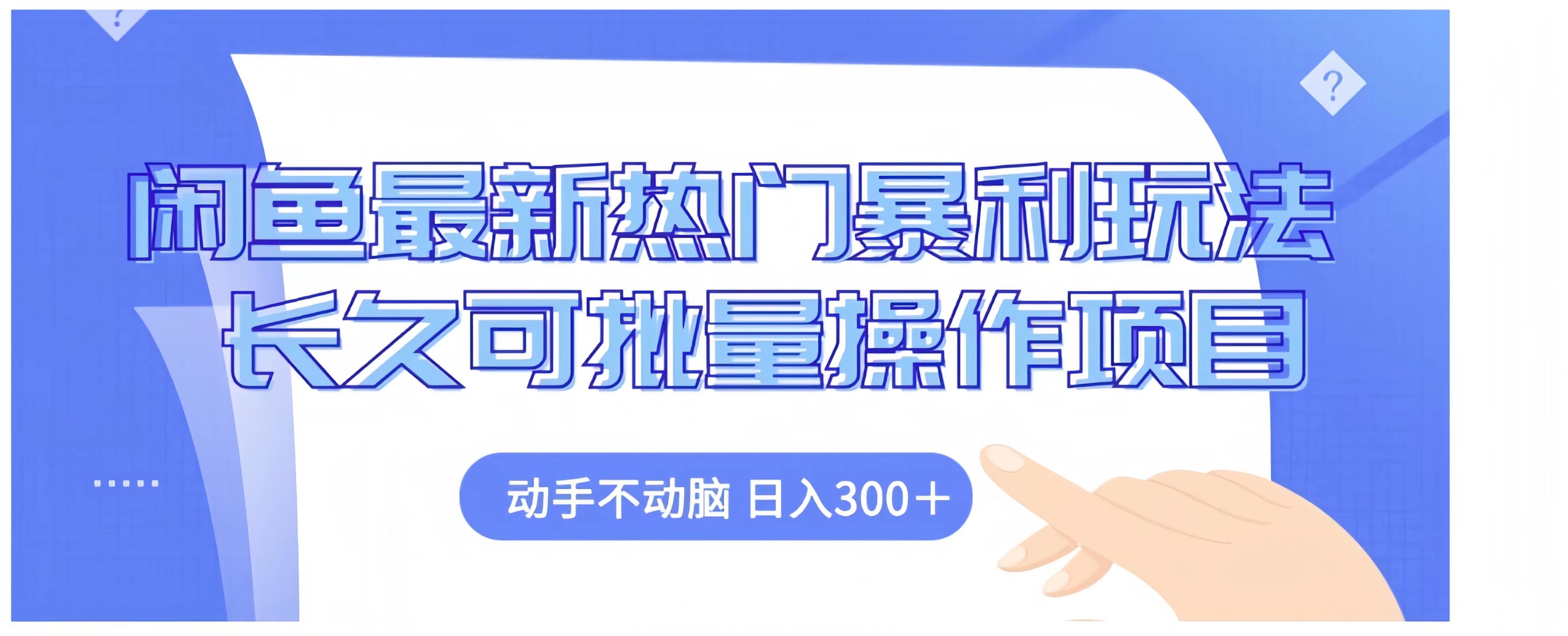 闲鱼最新热门暴利玩法长久可批量操作项目，动手不动脑 日入300+-网创财富岛