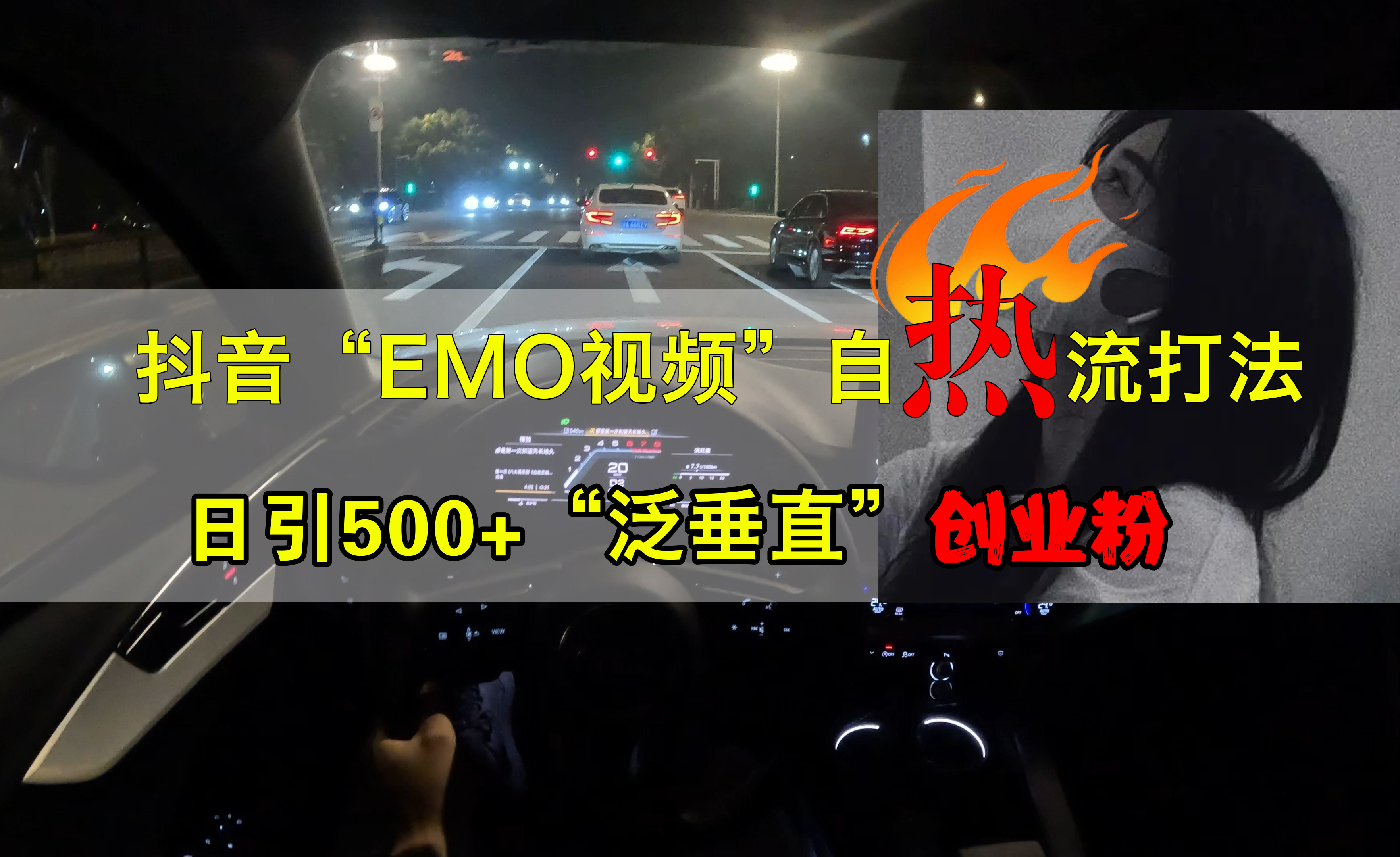 抖音EMO视频自热打法，日引500+创业粉“泛垂直”-网创财富岛