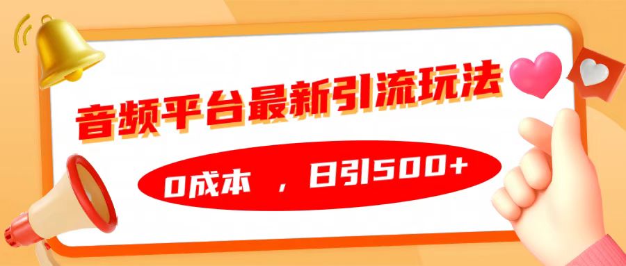 音频平台最新引流玩法，日引500+，0成本-网创财富岛