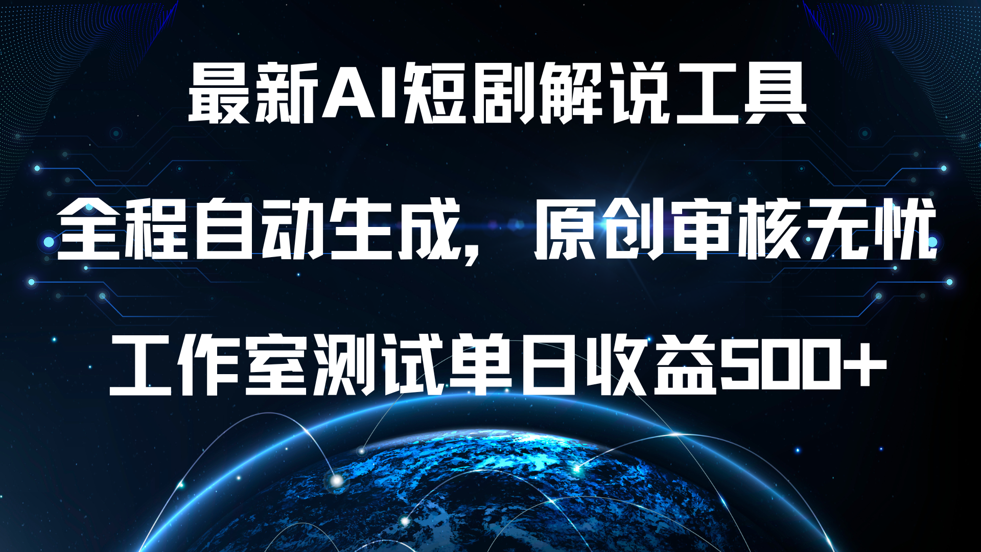 最新AI短剧解说工具，全程自动生成，原创审核无忧，工作室测试单日收益500+！-网创财富岛