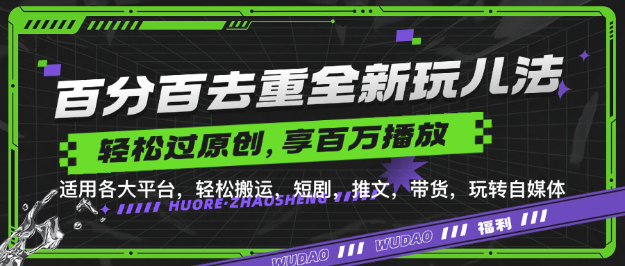 百分百去重新玩儿法，短剧，推文，带货神器，轻松过原创，享百万播放-网创财富岛