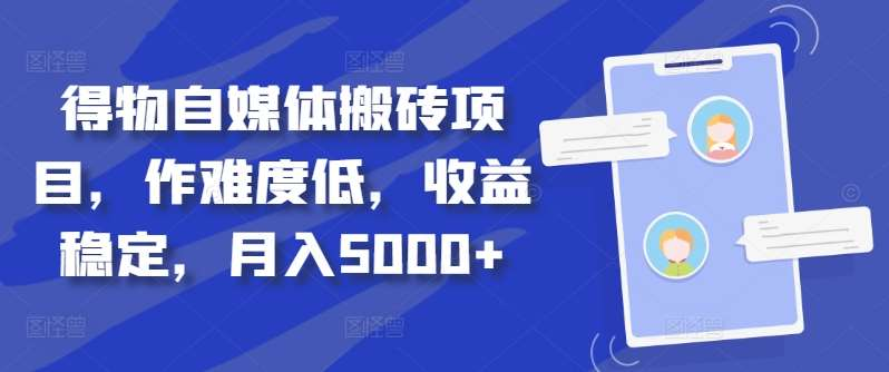 得物自媒体搬砖月入5000+-网创财富岛