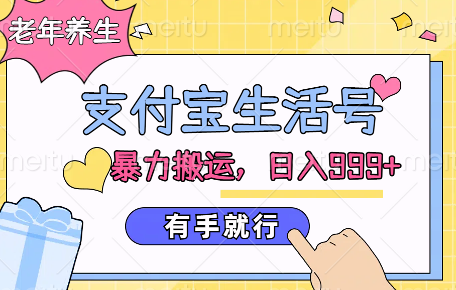 支付宝生活号，老年养生赛道，直接粗暴搬运，日入999+，有手就行-网创财富岛